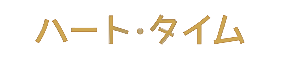 ハート・タイム（相談支援事業所/就労移行支援/就労継続支援B型）